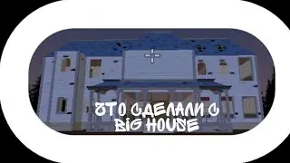 Что СДЕЛАЛИ С Big HOUSE
