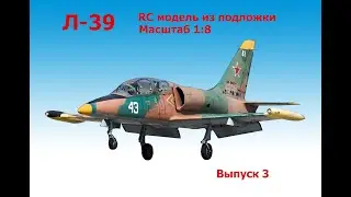 Модель реактивного самолета Л-39 1:8 | RC модель | Выпуск 3 | Сборка кабин пилотов | KOSAN | L-39