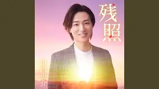 残照～オリジナルカラオケ～