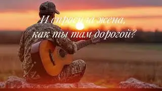Солдаты СВО. Жди меня и я вернусь.