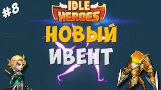 Idle Heroes #10-Новый ивент