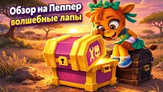 Обзор на Пеппер волшебные лапы 🤍