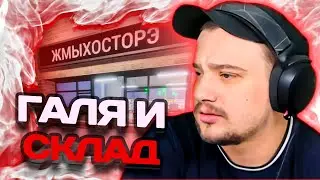 МАРАС ШАКУР ОТКРЫЛ ВМЕСТЕ С ПОДПИСЧИКАМИ СВОЙ ЖМЫХОСТОРЭ #2