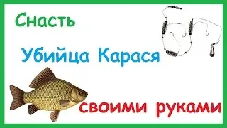 Снасть Убийца Карася. Как сделать своими руками. Как работает.