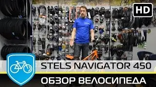 Stels Navigator 450 v 2016 обзор велосипеда.
