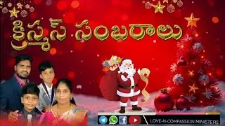 క్రిస్మస్ సంబరాల  Y.J.NEHEMIAH 