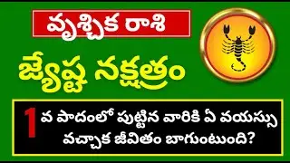 జ్యేష్ట నక్షత్రం 1వ పాదం| Jyeshta Nakshatra Vrischika rashi Telugu|jesta nakshatram Gurubrahma