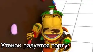 Бедный Утенок, а он ведь просто тортика хотел :__