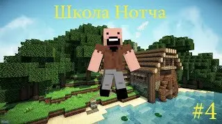 [Minecraft анимация] Школа Нотча Серия 4
