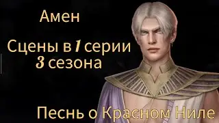 АМЕН сцены в 1 серии 3 сезона (по ветке) |Песнь о Красном Ниле| Клуб Романтики