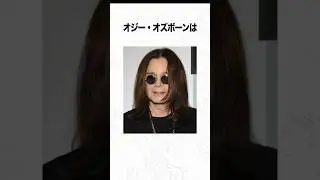 オジー・オズボーンに関する驚きの雑学 #shorts