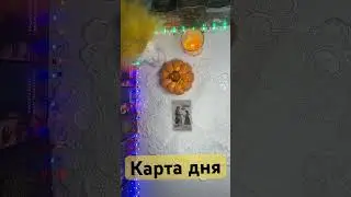 Карта дня🔥🔥🔥