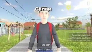 Прохождения скулбоя на читы (финальная часть) Новый способ сбежать!