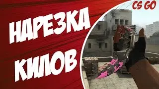 Нарезка убийств в CS:GO | Уже пора на турнир?