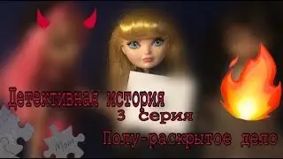 Детективная история 3 серия полу - раскрытое дело