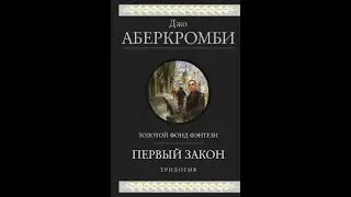 Джо Аберкромби. Первый закон. Трилогия