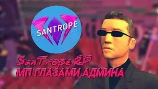 МП ГЛАЗАМИ АДМИНА ll SanTrope RP 🤑