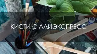 Кисти с Алиэкспресс | ОБЗОР