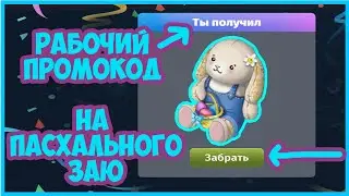 Аватария: новый промокод (купон) на пасхального заю и проверка игроков на честность