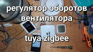 регулятор оборотов вентилятора вытяжки tuya zigbee