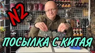 ПОСЫЛКА С КИТАЯ N 2.