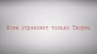 Всем управляет только Творец