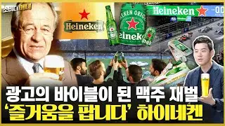흥선대원군 때부터 맥주 만든 네덜란드 재벌, 하이네켄 이야기 / 소비더머니