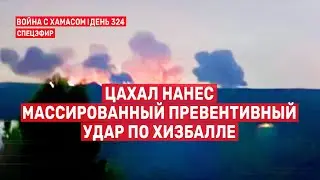 ЦАХАЛ нанес массированный превентивный удар по Хизбалле. 🔴 25 августа // 09:00-11:00