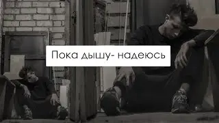 Пока дышу - надеюсь. (короткометражный фильм)