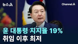 윤 대통령 지지율 19%…취임 이후 최저 / 채널A / 뉴스A