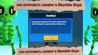 КАК ИСПРАВИТЬ ОШИБКУ В Stumble Guys