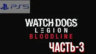 Прохождение watch Dogs legion /bloodline #3 (ps5)  