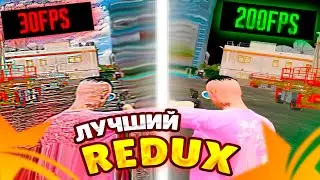 САМЫЙ ЛУЧШИЙ РЕДУКС GTA 5 RP ДЛЯ ОЧЕНЬ СЛАБЫХ ПК! REDUX МОД ГТА 5