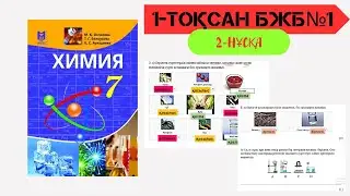 7 СЫНЫП 1 БЖБ 2 НҰСҚА Химия пәніне кіріспе. Таза заттар және қоспалар