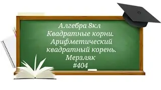 Квадратные корни. Арифметический квадратный корень. Алгебра 8кл. Мерзляк 