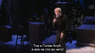 It's a Big Club and You ain't in it - George Carlin (македонски превод)