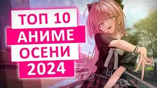 ТОП 10 АНИМЕ-НОВИНОК ОСЕНИ 2024