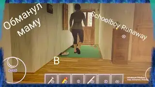 Обманул маму в Schoolboy Runaway