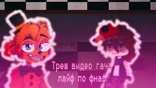 Треш видео гача лайф по фнаф