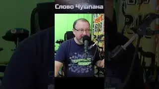 Слово Чушпана 