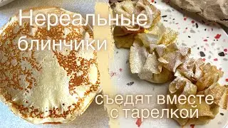 Нереальные блинчики! Рецепт будет спрашивать каждый!!! #рецепты