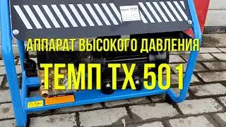 Аппарат высокого давления для автомойки ТЕМП TX501
