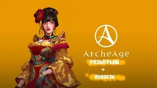ArchAge: Второй этап + Розыгрыш