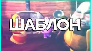 Лунтик и его друзья танцуют мем шаблон