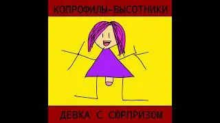 копрофилы-высотники – девка с сюрпризом (сингл)