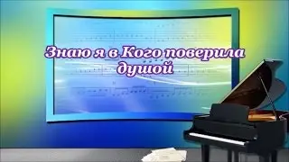ФОНОГРАММА Знаю я в Кого поверила душой