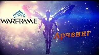 Warframe| Арчвинг