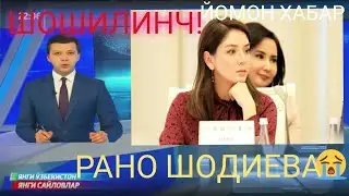 ШОШИЛИНЧ ХАБАР ! РАНО ШОДИЕВА ХОЗРГИНА АХВОЛИ ОГИРЛАШДИ СРОЧНА