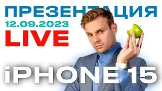 ПРЕЗЕНТАЦИЯ АЙФОНА 15 LIVE В 