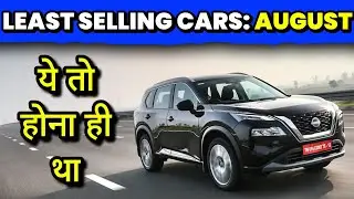 ये तो होना ही था 💥 | Least Selling Cars August 2024  | Sharman D'Souza |